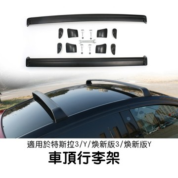 【EVWave】台灣現貨 特斯拉 Tesla Model 3/Y/煥新版3 車頂行李架 車頂架 橫桿車頂置物架