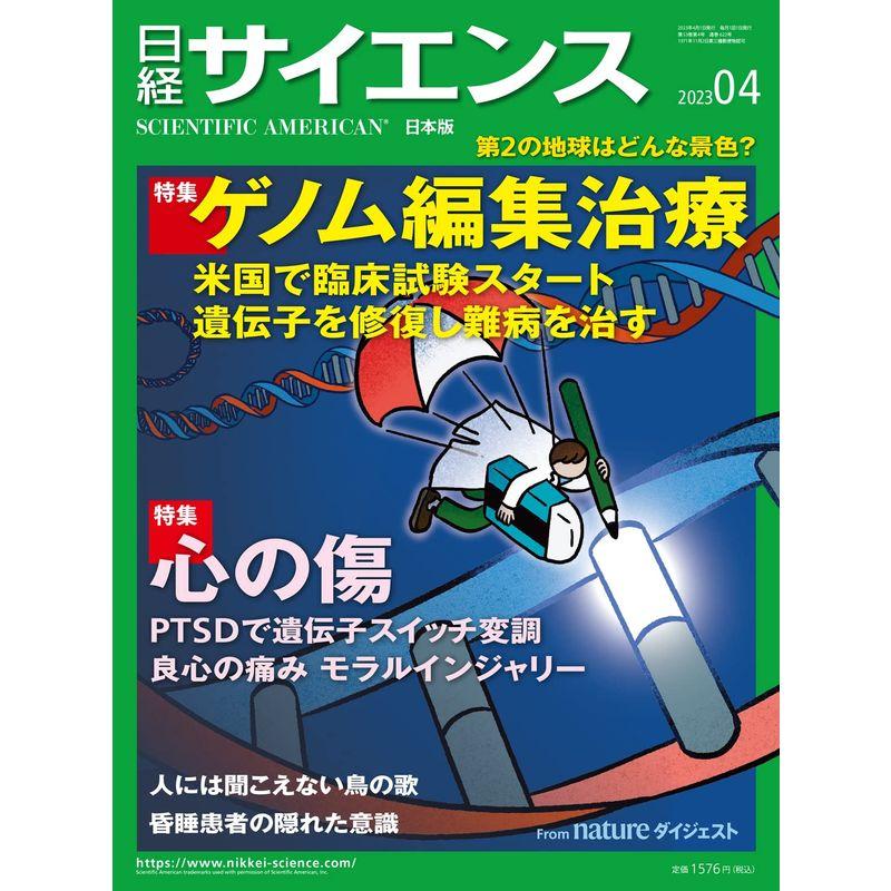 日経サイエンス2023年4月号（特集：ゲノム編集治療トラウマと向き合う）