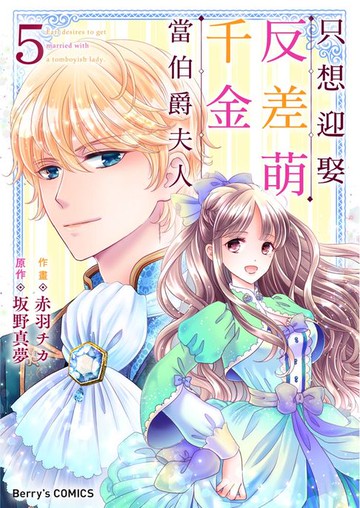 【電子書】只想迎娶反差萌千金當伯爵夫人 05