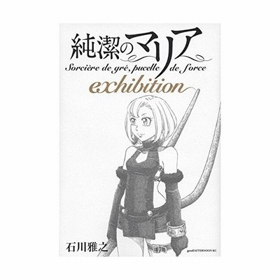 純潔のマリア ｅｘｈｉｂｉｔｉｏｎ 石川雅之 通販 Lineポイント最大get Lineショッピング