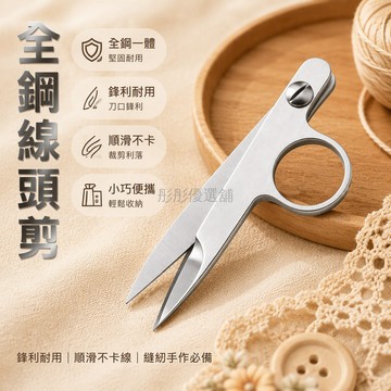 台灣出貨✨ 全鋼線頭剪 不鏽鋼裁縫剪刀 耐用彈簧家用剪線器 服裝縫紉專用工具 十字繡手工剪線 銀色款