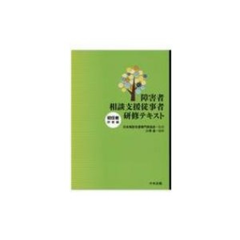 障害者相談支援従事者研修テキスト 初任者研修編 / 日本相談支援専門員