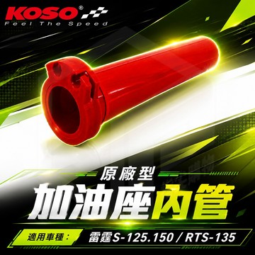 KOSO｜加油管 RTS135 油門座 原廠型加油座內管 適用 雷霆S RACING-S 125 150 RTS135