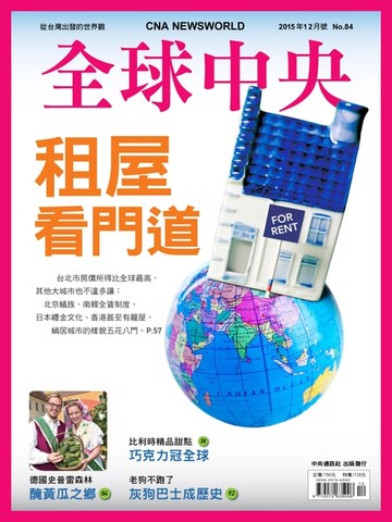 【電子書】全球中央2015年12月號 No.84