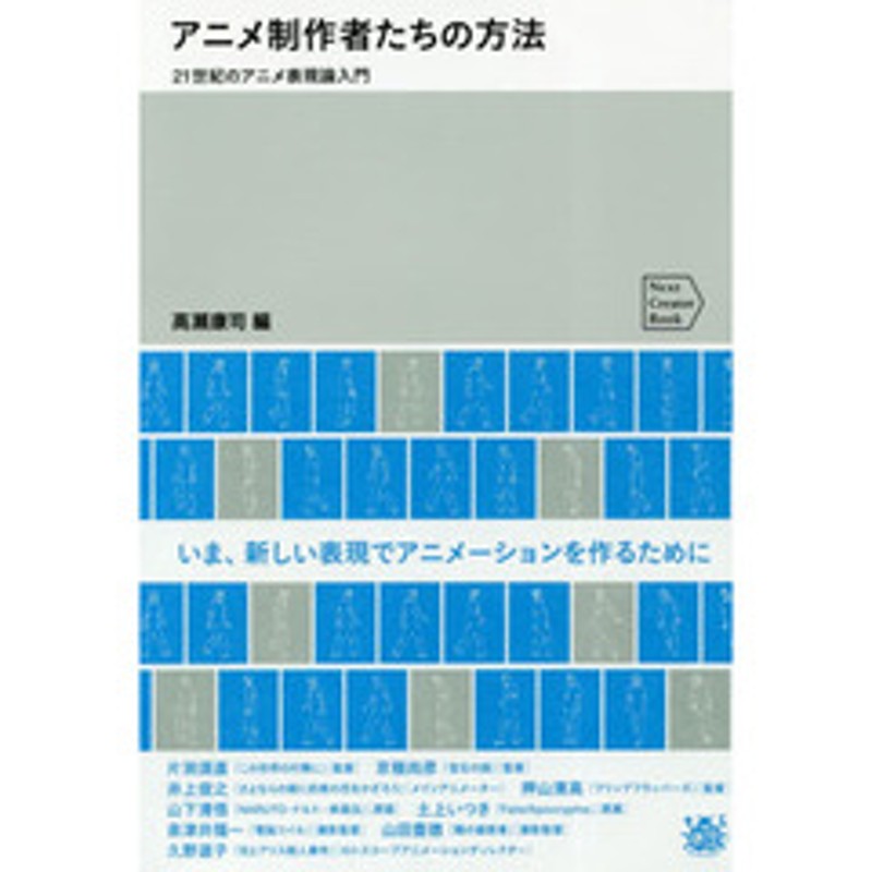 アニメ制作者たちの方法 ２１世紀のアニメ表現論入門 通販 Lineポイント最大2 0 Get Lineショッピング