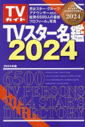 TVスター名鑑 2024 [ムック]