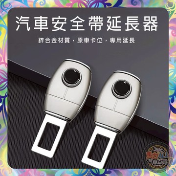【現貨免運】汽車安全帶延長器 安全帶延長扣 通用型插扣 鋅合金／ABS耐用款 安全帶卡扣延長座 汽車配件