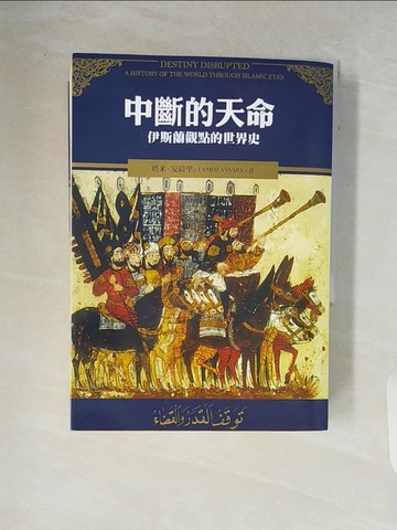 【書寶二手書T4／地理_V84】中斷的天命-伊斯蘭觀點的世界史_塔米‧ 安薩里,  苑默文, 劉宜青