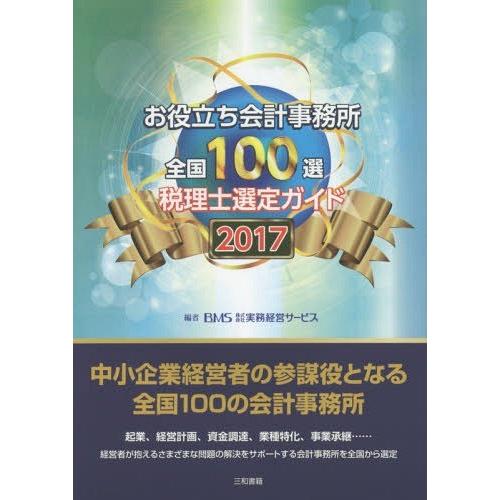 お役立ち会計事務所全国100選 税理士選定ガイド