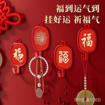 ✨可開發票#掛鈎紅色中國風喜慶福字貼墻客廳臥室廚房免打孔無痕粘膠墻上粘鈎#免運費