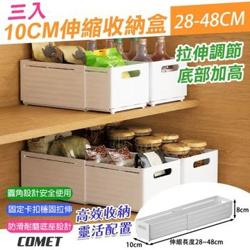 【COMET】10cm可伸縮28-48cm收納盒3入(1880-1)