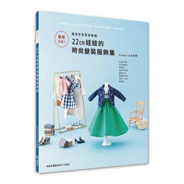 商用OK！ 盡情享受穿搭樂趣：22㎝娃娃的時尚變裝服飾集【TAAZE讀冊生活】