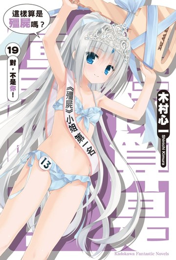 【電子書】這樣算是殭屍嗎？ (19)