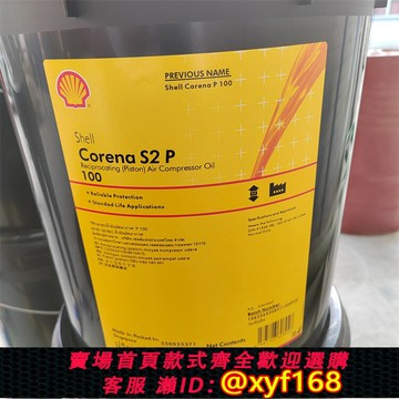 {保固一年 可打統編}殼牌確能立SHELL CORENA S2 P46 68 100 150往復式空氣壓縮機油