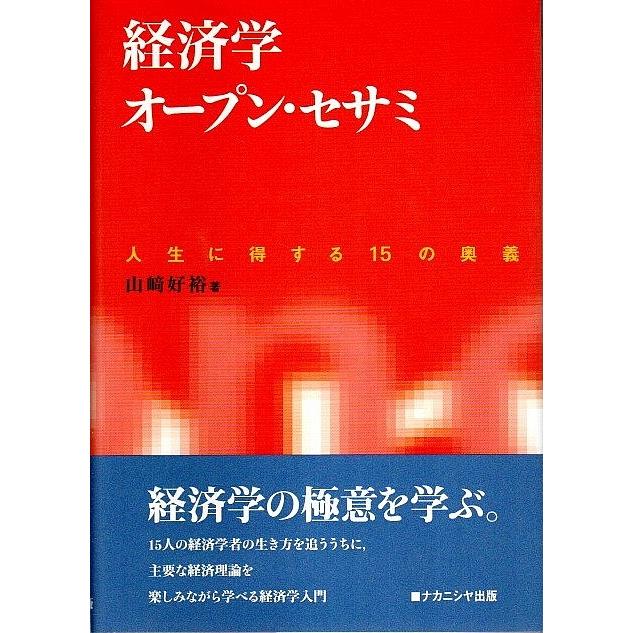 経済学オープン・セサミ ―人生に得する15の奥義  山崎好裕