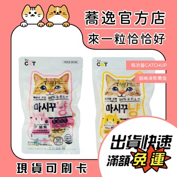 喵洽普 CATCHUP 隨手包/貓咪凍乾零食/貓咪零食/凍乾零食/寵物零食/貓零食/狗零食