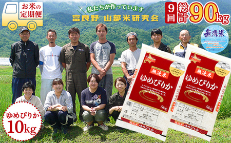 ◆9ヵ月定期便◆ 富良野 山部米研究会無洗米 5kg×2袋（10kg）