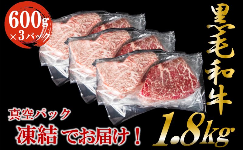 黒毛和牛 厳選 赤身 ブロック 1.8kg （600g×3パック）  お肉 和牛 牛 ブロック肉 赤身肉 精肉 国産 食品