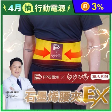 【PP石墨烯】二代醫療級石墨烯腰夾 白沙屯聯名護腰帶 升級保護支撐 舒緩腰椎壓力