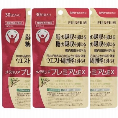 新品 富士フィルム メタバリア プレミアムEX 240粒 3袋