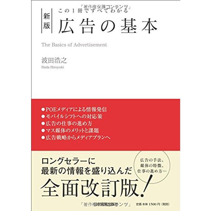 この1冊ですべてわかる 新版 広告の基本