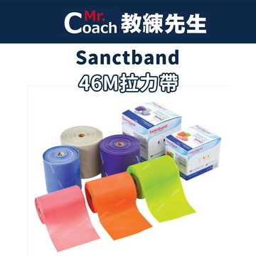 【教練先生】Sanctband 科正 拉力帶系列 46M 需額外訂購 46公尺 瑜珈 拉力帶 拉力繩 訓練 健身
