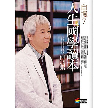 自慢7：人生國學讀本【城邦讀書花園】