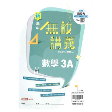 翰林高中無敵講義數學(3)A