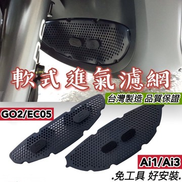現貨直上🔥免工具 Gogoro2 進氣濾網 S2 濾網 ai1 ai3 過濾網 進氣護網 EC05 鋁合金 高質感 耐用