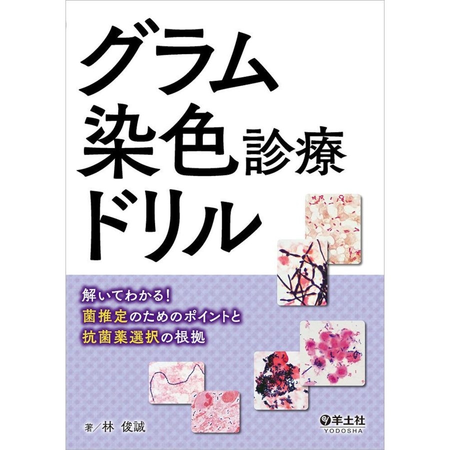 グラム染色診療ドリル 解いてわかる 菌推定のためのポイントと抗菌薬選択の根拠