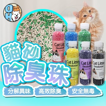 【歐豆K】貓砂除臭珠 香香珠 除臭珠 貓砂用品 貓咪用品   貓廁所除臭  無添加劑  消臭珠   活性碳除臭珠