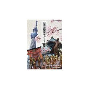 日本語学習者のための漢字634