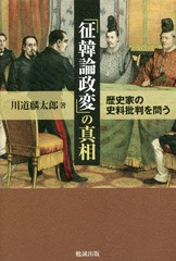 征韓論政変 の真相 歴史家の史料批判を問う