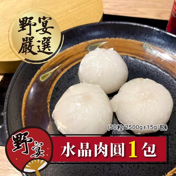 【野宴】『野宴嚴選』水晶肉圓 (50gx50顆/2500g±15g/包)1包入