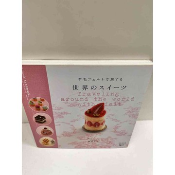 【雷根360免運】【送贈品】羊毛フェルトで、世界のスイーツ 羊毛氈世界甜點之旅  #九成新【P-M935】