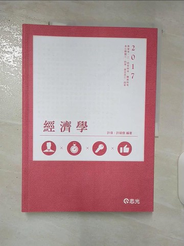 【書寶二手書T9／進修考試_UQD】106高普考-經濟學_許偉