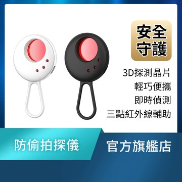 防偷拍探測儀(小巧隨身/探測距離5m/三種檢測方式，長亮/快閃/慢閃依需求切換)