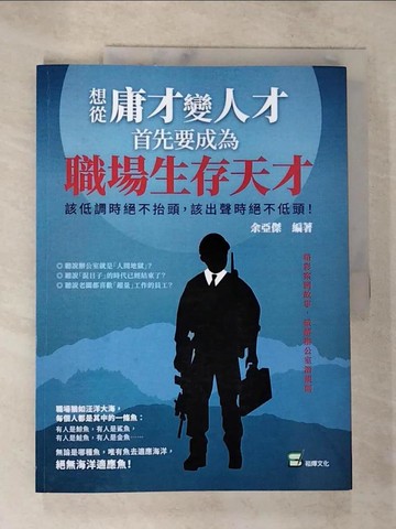 【書寶二手書T7／財經企管_TY6】想從庸才變人才，首先要成為職場生存天才！該低調時絕不抬頭，該出聲時絕不低頭！_余亞傑