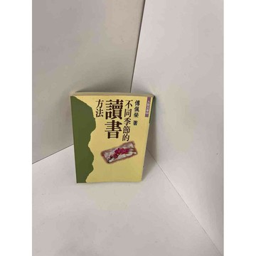 【雷根360免運】【送贈品】【大衛360免運】【送贈品】【8成新】不同季節的讀書方法 #八成新【P-E1101】