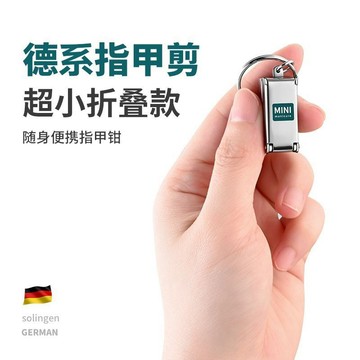 【二小姐優選】【便攜掛鑰匙】德係指甲刀 便攜折疊指甲 剪鋒利單個小號鑰匙扣 迷你翻蓋厚甲指甲鉗