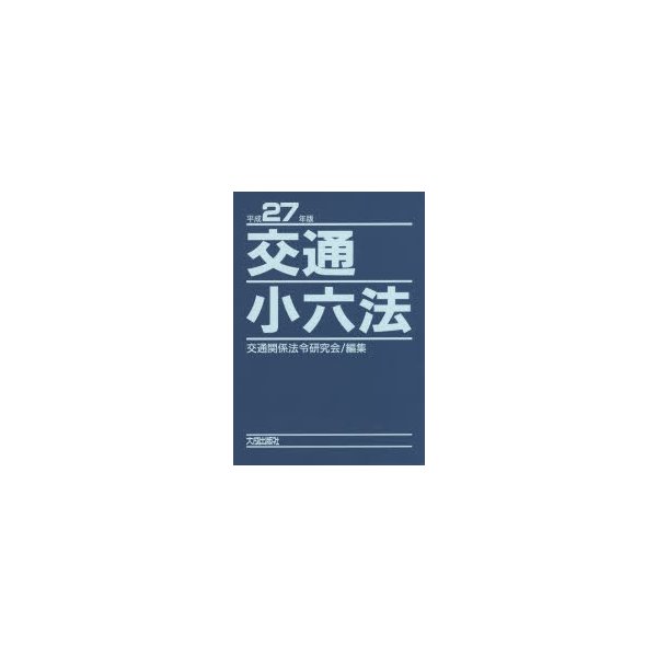 交通小六法 平成27年版 2巻セット