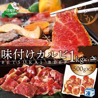 ふるさと納税 別海町 北海道別海牛の特製ダレ漬け焼肉用・バーベキュー用牛肉カルビ1kg入