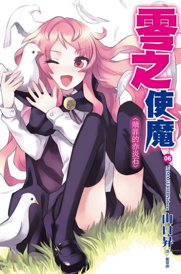 【電子書】零之使魔(06)贖罪的赤炎石