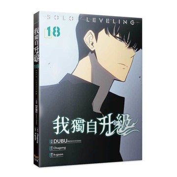 我獨自升級(18)