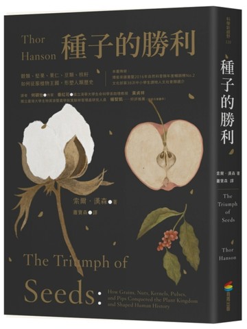 種子的勝利（暢銷改版）：穀類、堅果、果仁、豆類、核籽如何征服植物王國，形塑[二手書_良好]