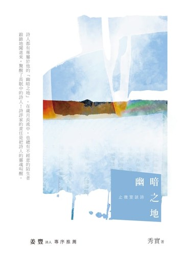 【電子書】幽暗之地──止微室談詩