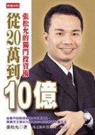 從20萬到10億：張松允的獨門投資術[二手書_普通]