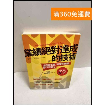 【雷根360免運】【送贈品】業績絕對達成的技術 #9成新 #九成新【P-R1002】