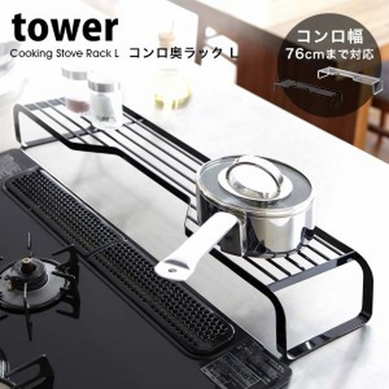 タワー コンロ 奥 ラック L Tower キッチン ラック 山崎実業 キッチン用品 コンロ周り 収納 ガス Ih コンロ 対応 白 黒 ホワイト ブラッ 通販 Lineポイント最大1 0 Get Lineショッピング