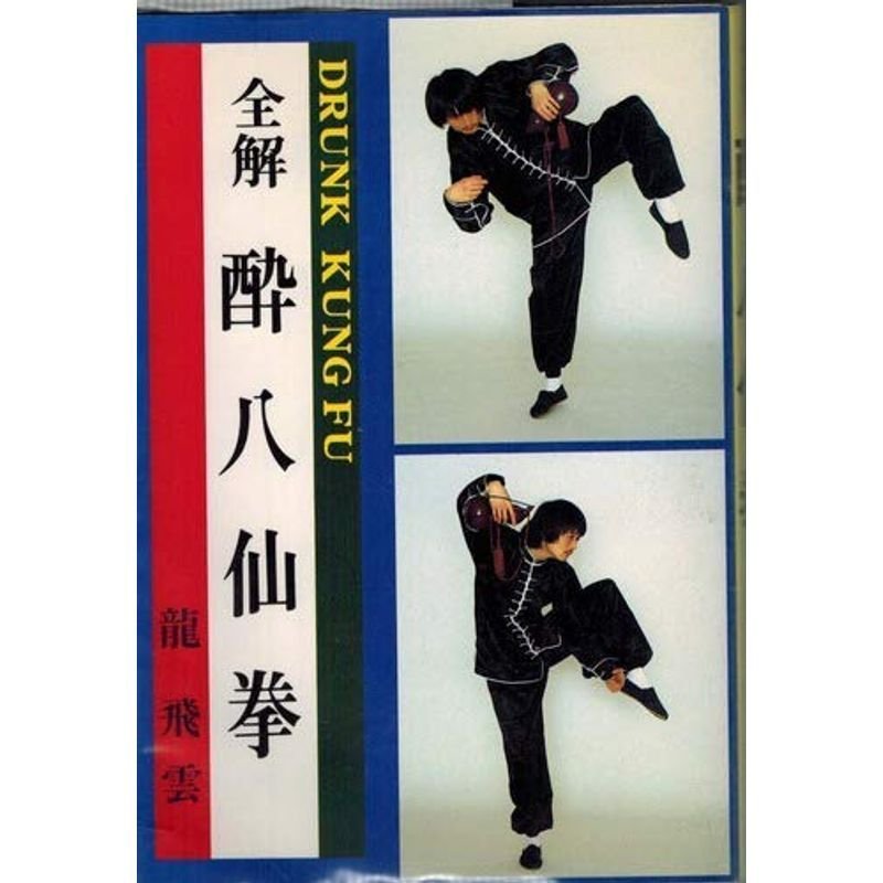 全解 酔八仙拳